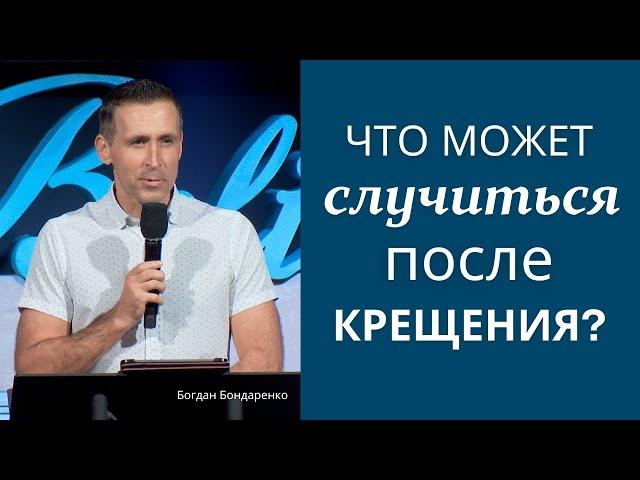 Что может случиться после крещения? - Богдан Бондаренко | проповеди христианские 2024