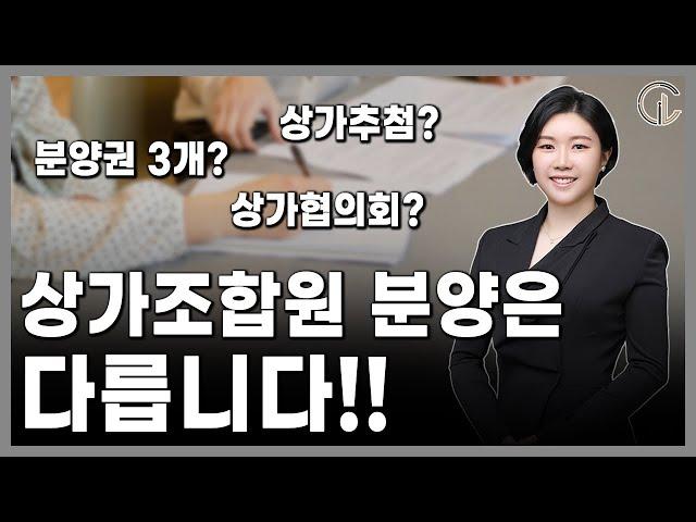 [재개발/재건축] 상가조합원 분양은 다릅니다!! - 최혜진 수석 변호사