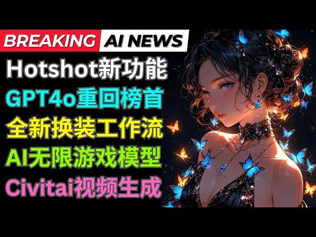 Ai新闻: Hotshot新功能，GPT4o重回竞技场榜首，JoyVASA数字人，高精度换装工作流，阿里推出Matrix游戏生成模型，Civitai联合Haiper视频生成