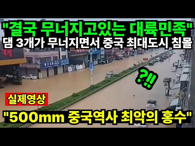 "결국 무너지고있는 대륙민족" 댐 3개가 무너지면서 중국 최대도시 침몰수 "500mm 중국역사 최악의 홍수"