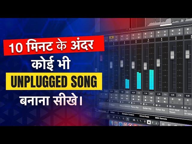 How to Make Any Unplugged Song Under 10 Minutes in Cubase | अनप्लग्ड कवर सोंग कैसे बनाए