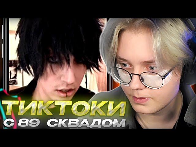 ДРЕЙК СМОТРИТ - ПОДБОРКА МЕМОВ ИЗ ТИКТОКА С 89-ЫМ СКВАДОМ #31