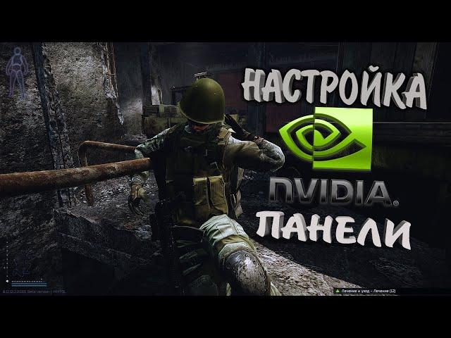 ТАРКОВ - PostFX не нужен | Настройка Nvidia панели для идеальной видимости