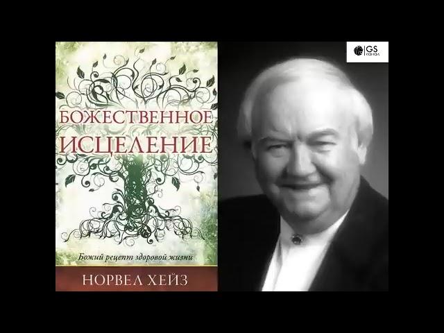 Божественное исцеление. Божий рецепт здоровой жизни - Норвел Хейз (АудиоКнига)