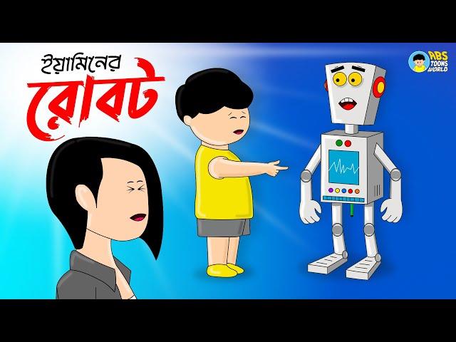 ইয়ামিনের রোবট | Yaminer Robot | Yamin | Samima Sraboni | Samba | Kazi Faisal | ABS Toons World