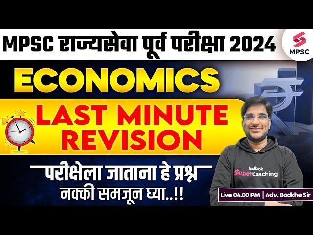 MPSC Rajyaseva Prelims 2024 | MPSC Economics - Last Minute Revision | MPSC Prelims 2024 | Bodkhe Sir