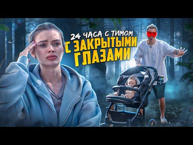 24 часа с Тимом ЗАКРЫТЫМИ ГЛАЗАМИ