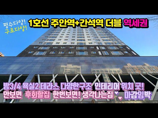 [인천신축아파트]청울림아파트 3룸 4룸 구조 다양 주안역/간석역 더블역세권 완벽한 주차시설 서두르지 않으면 못볼집 마감임박!!