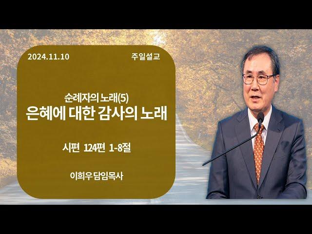 신기중앙교회 ㅣ순례자의 노래(5) 은혜에 대한 감사의 노래 ㅣ 이희우 목사 ㅣ 20241110