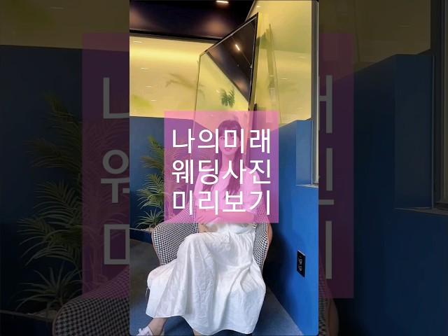 재미로보는 나의 Ai 미래 웨딩사진 미리보기 #캡컷 #스노우ai #ai사진 #ai프로필 #shorts #ai웨딩화보 #쇼츠추천 #수인월드