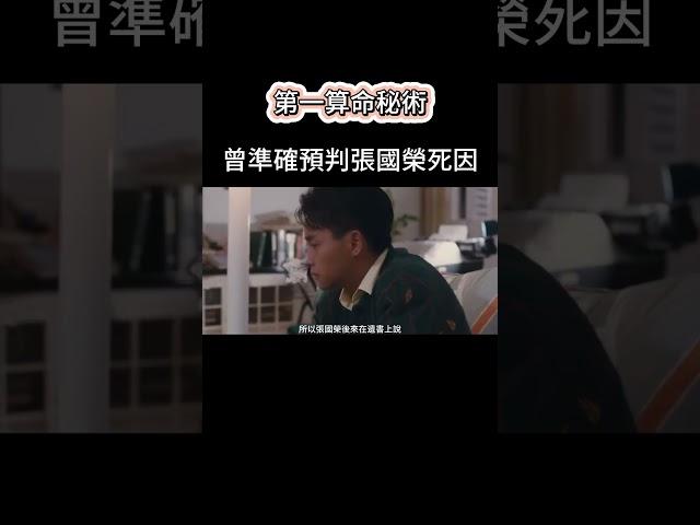 第一算命秘術，曾準確預判張國榮的死因！#風水 #梅艷芳 #金庸 #黃霑 #倪匡#黃百鳴