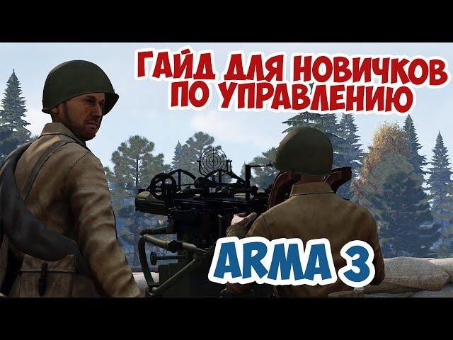 Гайд для новичков по управлению в Arma 3
