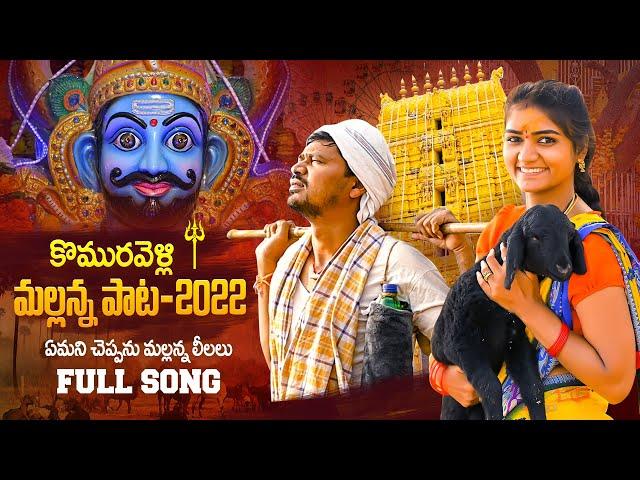 కొమురవెళ్లి మల్లన్న పాట 2022 | NEW FOLK SONGS #MALLANNASONGS | Tollywood King TV