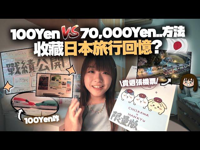 值得花78,000yen買玩具模型收藏「日本旅行回憶」嗎？絕版「chiikawa阪急」竟然要$xxx…..｜鐵道模型新手入門｜鐵膠小麻子 Malojam