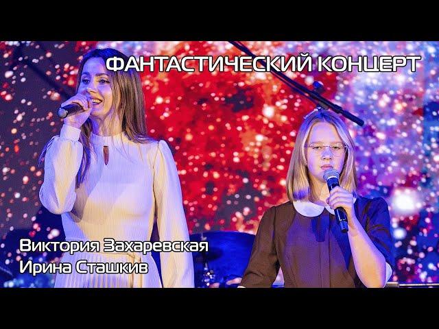 Виктория Захаревская и Ирина Сташкив - "Вера" на "Фантастическом концерте"