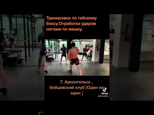 Отработка ударов ногами по мешку в тайском боксе .