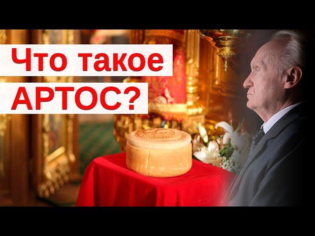 Что такое артос?