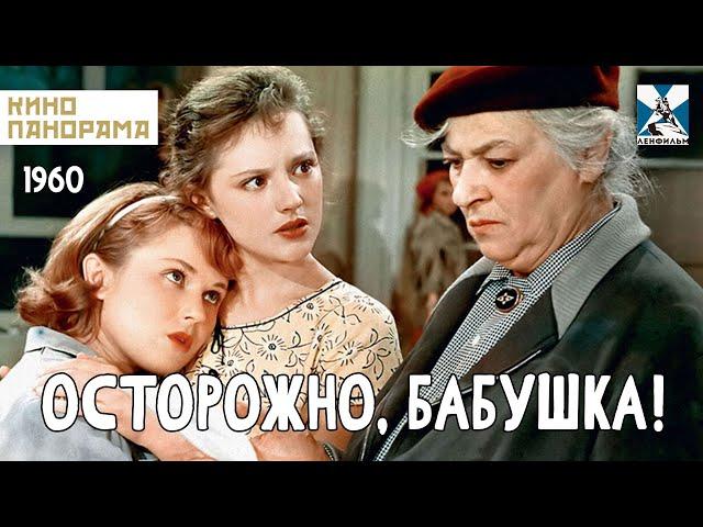 Осторожно, бабушка! (1961 год) комедийный мюзикл