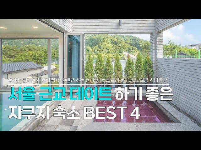 서울근교 자쿠지 펜션 BEST 4 | 포천, 가평 등 서울 근교 데이트 하기 좋은 스파 펜션 추천 | 포천 더케이즈, 가평 이뜨랜 리조트, 가평 jh 풀빌라, 가평 뉴힐링 스파펜션