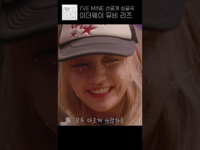 아이브 IVE 이더웨이 Either Way 요약