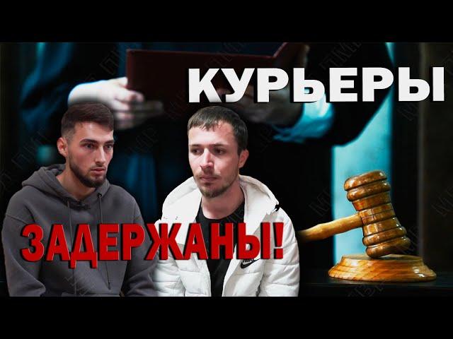 Курьеры задержаны