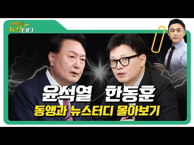 윤석열의 사람들 │동앵과 뉴스터디 [REPLAY]