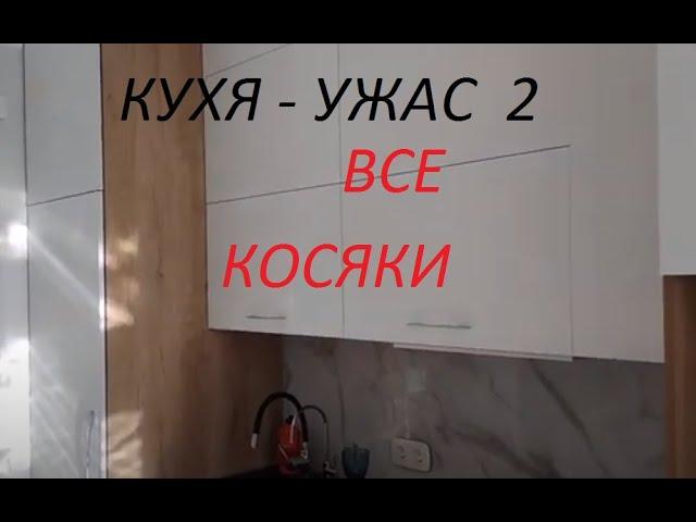 КУХНЯ УЖАС 2   все косяки на примере чужой кухни.