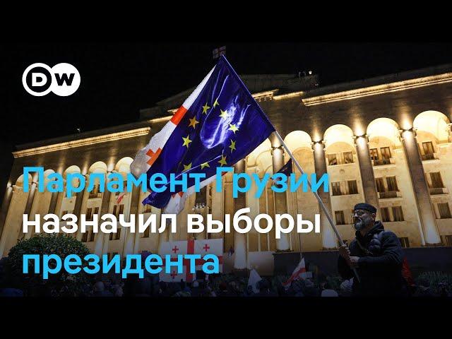 Президент Грузии Саломе Зурабишвили: "Парламента больше не существует"