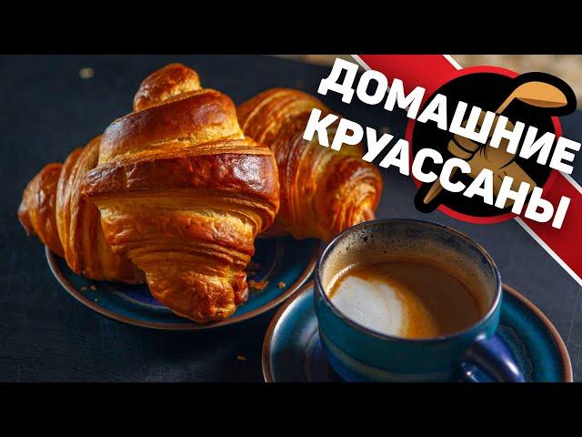 Как сделать круассаны? Рецепт настоящих французских круассанов.