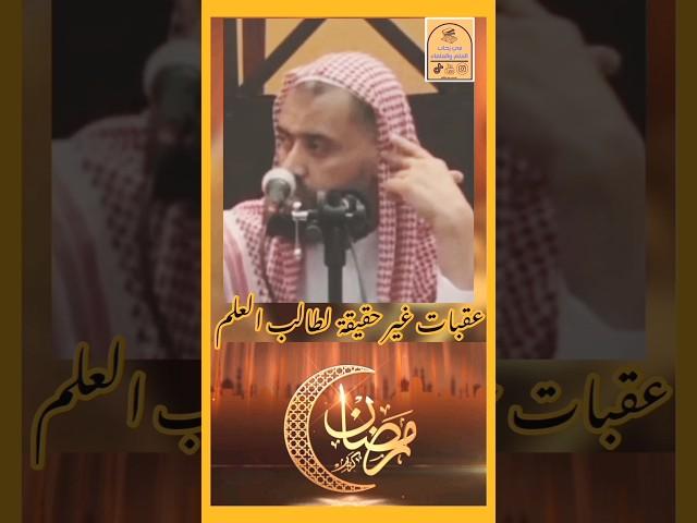 ( عقبات )..غير حقيقة تواجه طالب العلم ..فضيلة الشيخ وليد بن راشد السعيدان #في_رحاب_العلم_والعلماء
