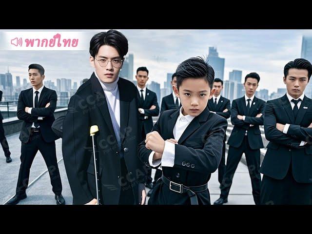 CEO ขาพิการบังเอิญก่อเรื่องกับเด็กชายกังฟูสุดเทพ โดยไม่รู้เลยว่านั่นคือลูกแท้ ๆ ของตัวเอง