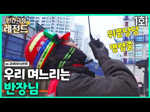 [인간극장 레전드 #294-1] 우리 며느리는 반장님 | 굳세어라 남반장(1/2) [KBS 200203-200207 방송]