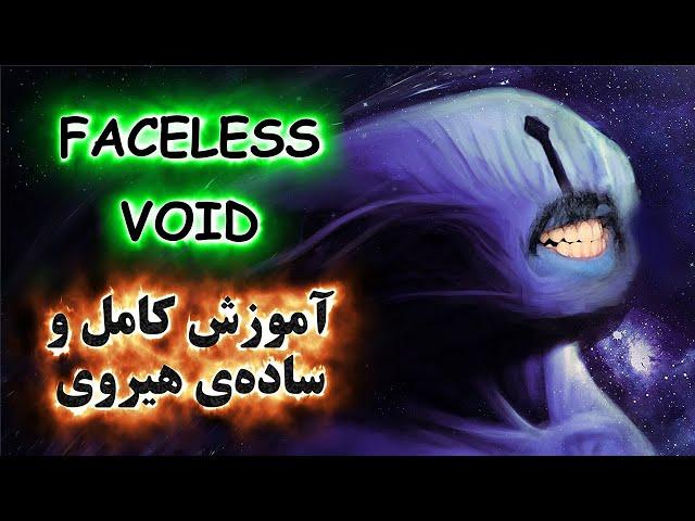 آموزش هیروی دوتا 2 Faceless Void