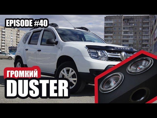 Громкий Renault Duster #magicsound_nt