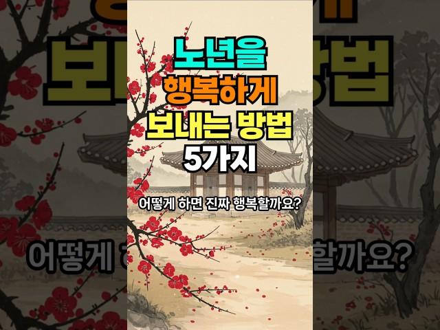 노년을 행복하게 보내는 방법 #명언 #50세 #좋은글 #멋진글귀 #지혜 #건강한중년 #오디오북 #60대 #인생조언 #긍정의말#인생지혜#노후고민#아침명상