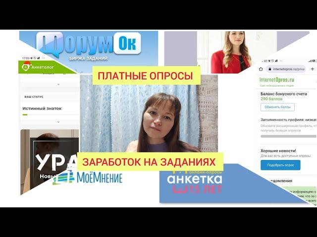 ПЛАТНЫЕ ОПРОСЫ / ЗАРАБОТОК НА ЗАДАНИЯХ, РАБОТА В ИНТЕРНЕТЕ, МАМА В ДЕКРЕТЕ / ЗАРАБАТЫВАТЬ В ДЕРЕВНЕ