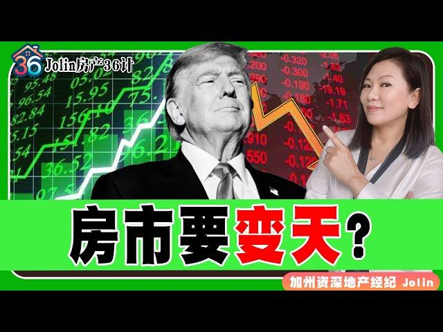 川普上台，房市变天？房市离奇暴涨，大回调将至？《Jolin房产36计》 第23期Nov 13, 2024