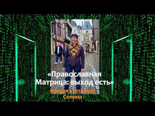 "Православная Матрица: выход есть" (мон. Кассия Сенина, к.ф.н)