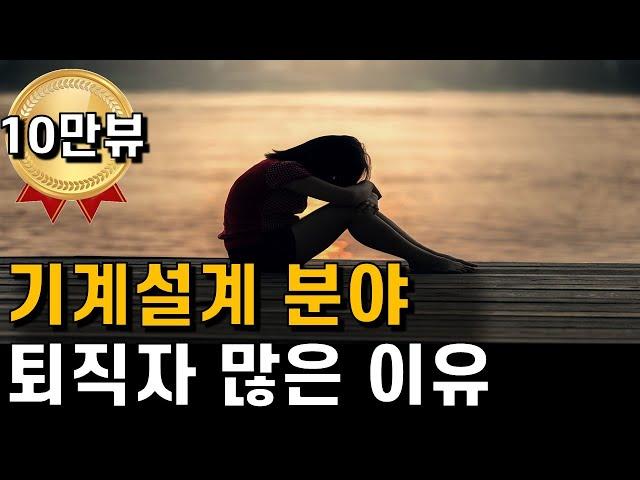 [야반장] 기계설계 분야 퇴사 퇴직 많은 이유