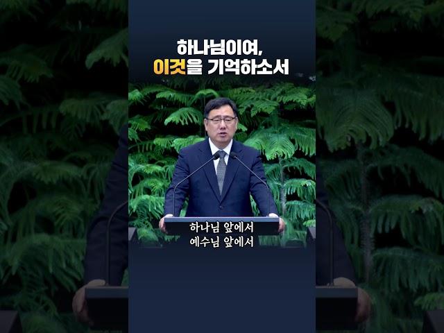 [#소망교회] 하나님이여, 이것을 기억하소서 #김경진목사