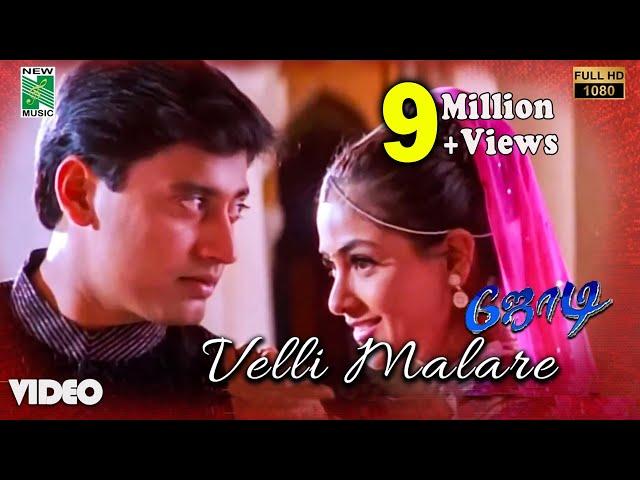 Velli Malare Official Video | Full HD | Jodi  | A.R.Rahman | Prashanth | Simran | Vairamuthu