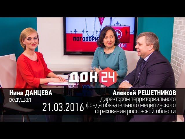 Поговорите с доктором 21 марта 2016 Алексей РЕШЕТНИКОВ ДОН24