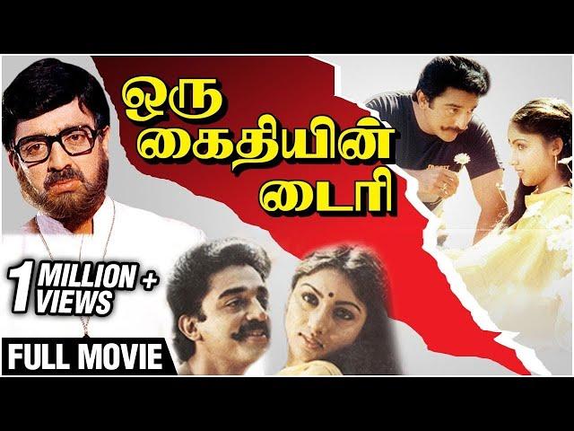 Oru Kaidhiyin Diary Full Movie | Kamal Haasan, Revathi, Radha | Ilaiyaraja | Bharathiraja