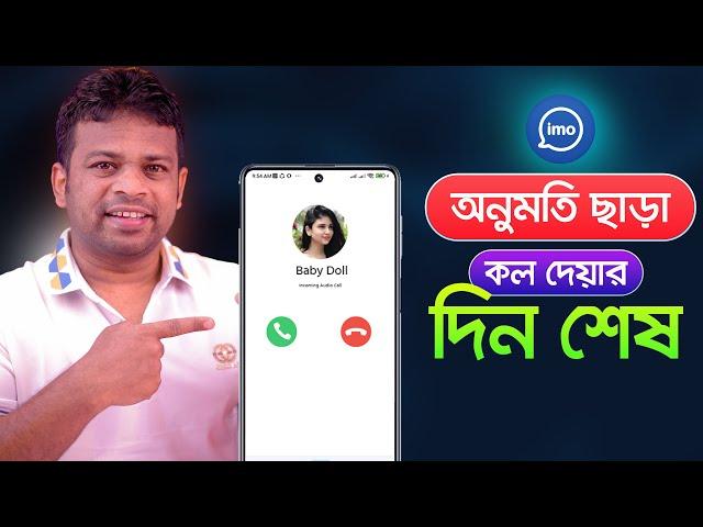 ইমুতে অনুমতি ছড়া কল দিতে পারবেনা | Block Unknown Calls