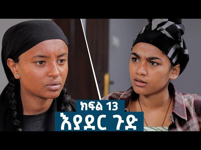 እያደር ጉድ  ክፍል 13 | ምርዕፍ 2 |  new Ethiopian drama 2024