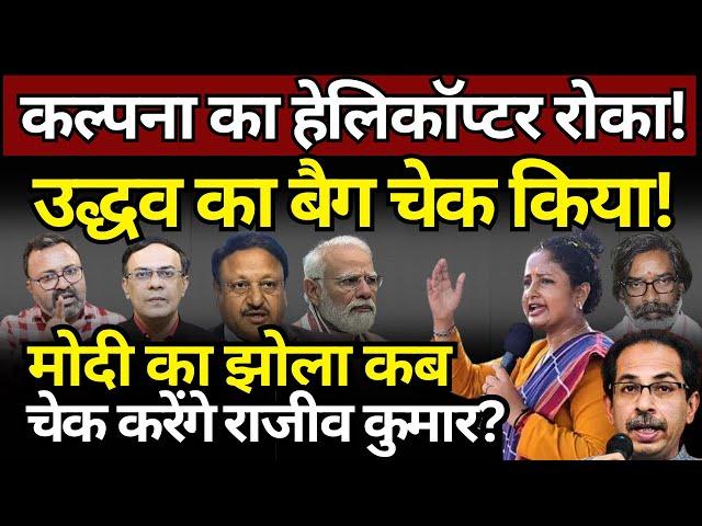 Kalpana Soren का हेलिकॉप्टर रोका, Uddhav का बैग चेक किया! Rajiv Kumar | Ashish Chitranshi