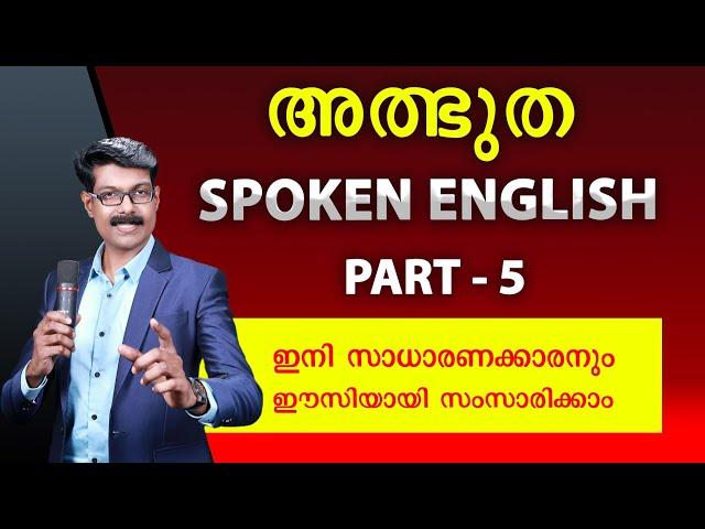 SPOKEN ENGLISH -5, സാധാരണക്കാരനും ഈസിയായി സംസാരിക്കാം.