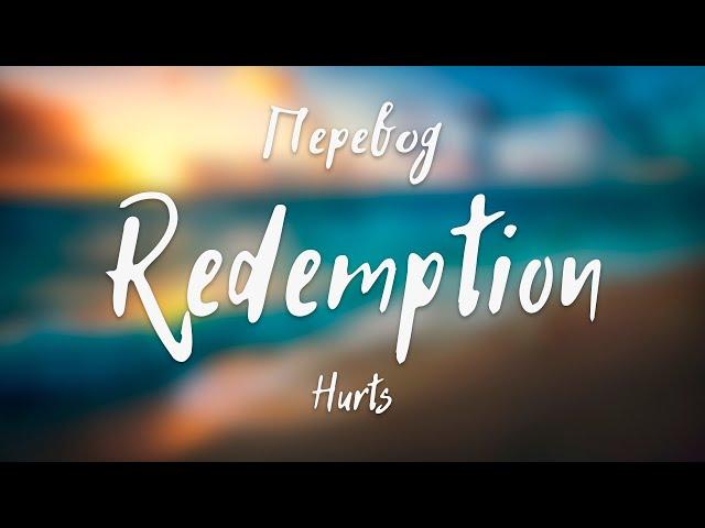 Hurts - Redemption (Translation into Russian)