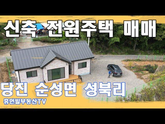 당진 전원주택 매매(신축), 순성면 성북리[매물번호231017]#당진전원주택매매 #당진부동산매매 #당진 신축전원주택매매