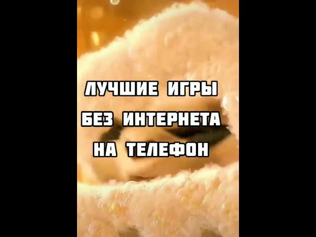 Лучшие игры без интернета на телефон!  #Shorts